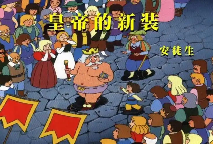 《皇帝的新装》是丹麦童话作家安徒生创作的童话,是其代表作之一.