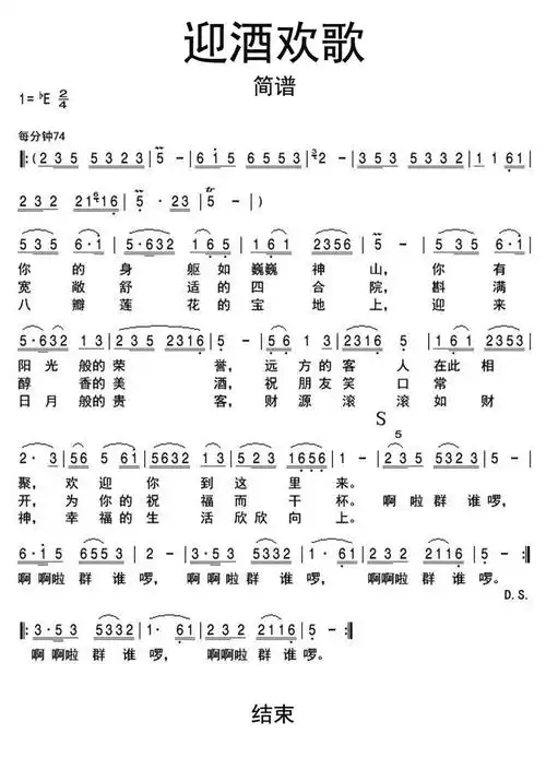 迎酒欢歌歌词简谱