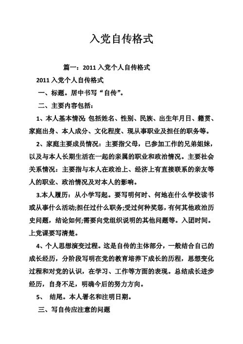 入党自传格式_1.doc