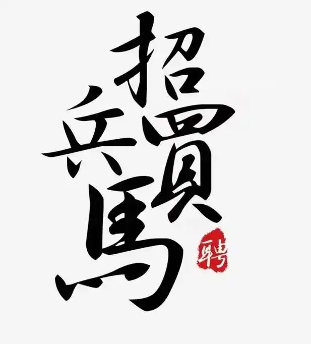 招兵买马啦啦啦.招聘[庆祝]网络销售[庆祝] 公司扩大规模, - 抖音