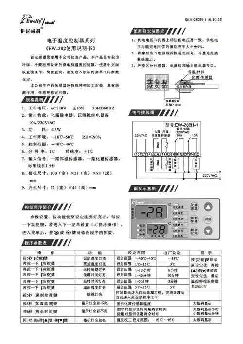 伊尼威利ew-282温度控制器说明书