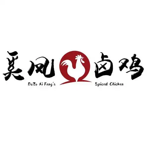 em>奚 /em> em>凤 /em> em>卤鸡 /em> dazu xi fengs spiced  em>