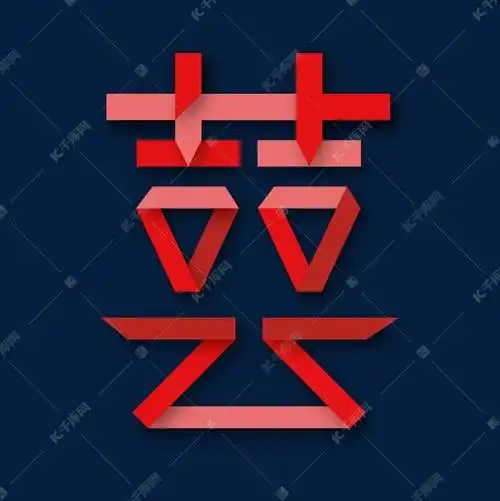 红色折纸创意字体囍