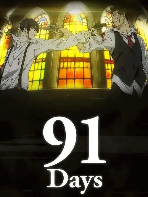动漫推荐91days