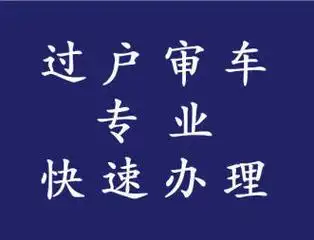 成都机动车过户流程及费用 - 58同城