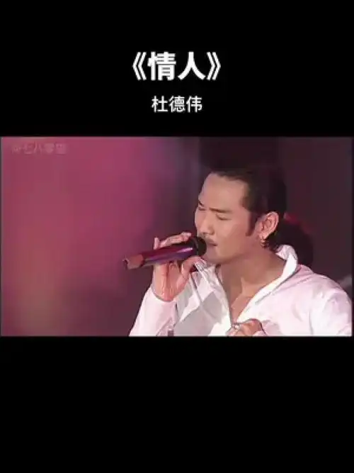 珍惜眼前人,别失去后才后悔 #情人 #杜德伟 #经典老歌 #怀旧金曲
