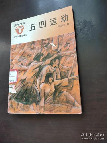 五四运动