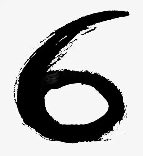 水墨数字6