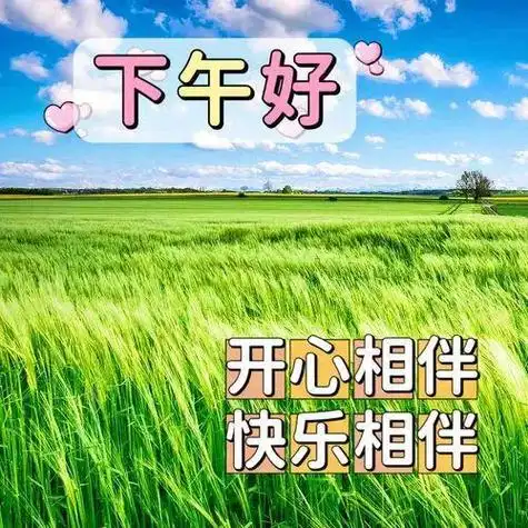 下午好图片大全,下午好问候祝福语,事事顺利人开心