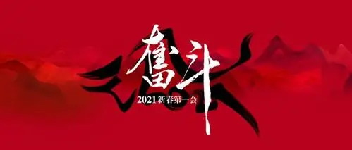 奋斗酣客2021新春第一会成功召开