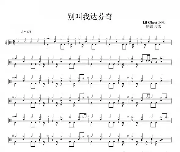 别叫我达芬奇架子鼓谱 lil ghost小鬼-别叫我达芬奇鼓谱