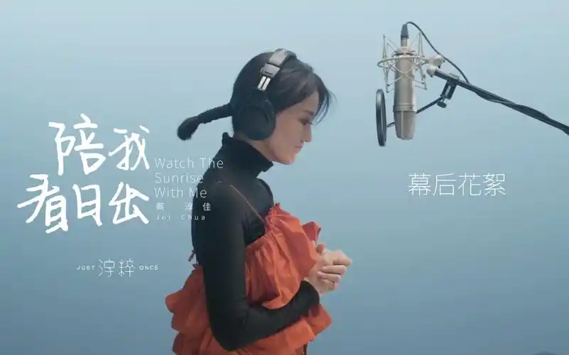 蔡淳佳《陪我看日出》幕后花絮- "淳粹just once"音乐系列mv