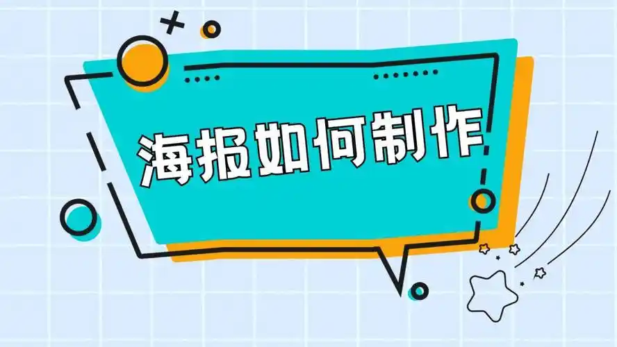 3个海报制作教程及快速制作工具分享_图像_颜色_文字