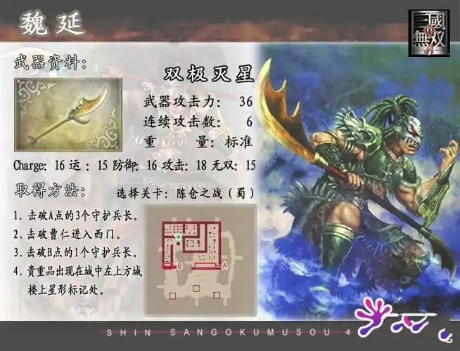 《真三国无双4》蜀国英雄魏延武器资料图鉴
