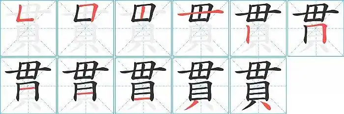 贯的笔顺_笔画_贯字怎么写_部首_笔划数查询