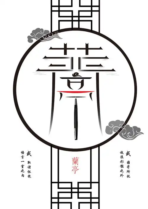 兰亭-汉字创意设计大赛