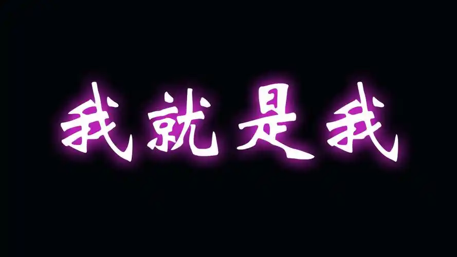 求黑色背景,中间有四个字,我就是我,壁纸,急