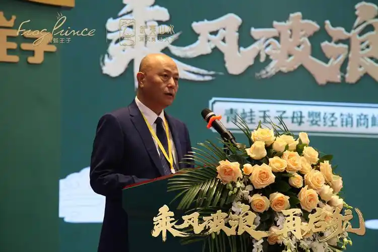 青蛙王子(中国)日化有限公司董事长李振辉现场致辞