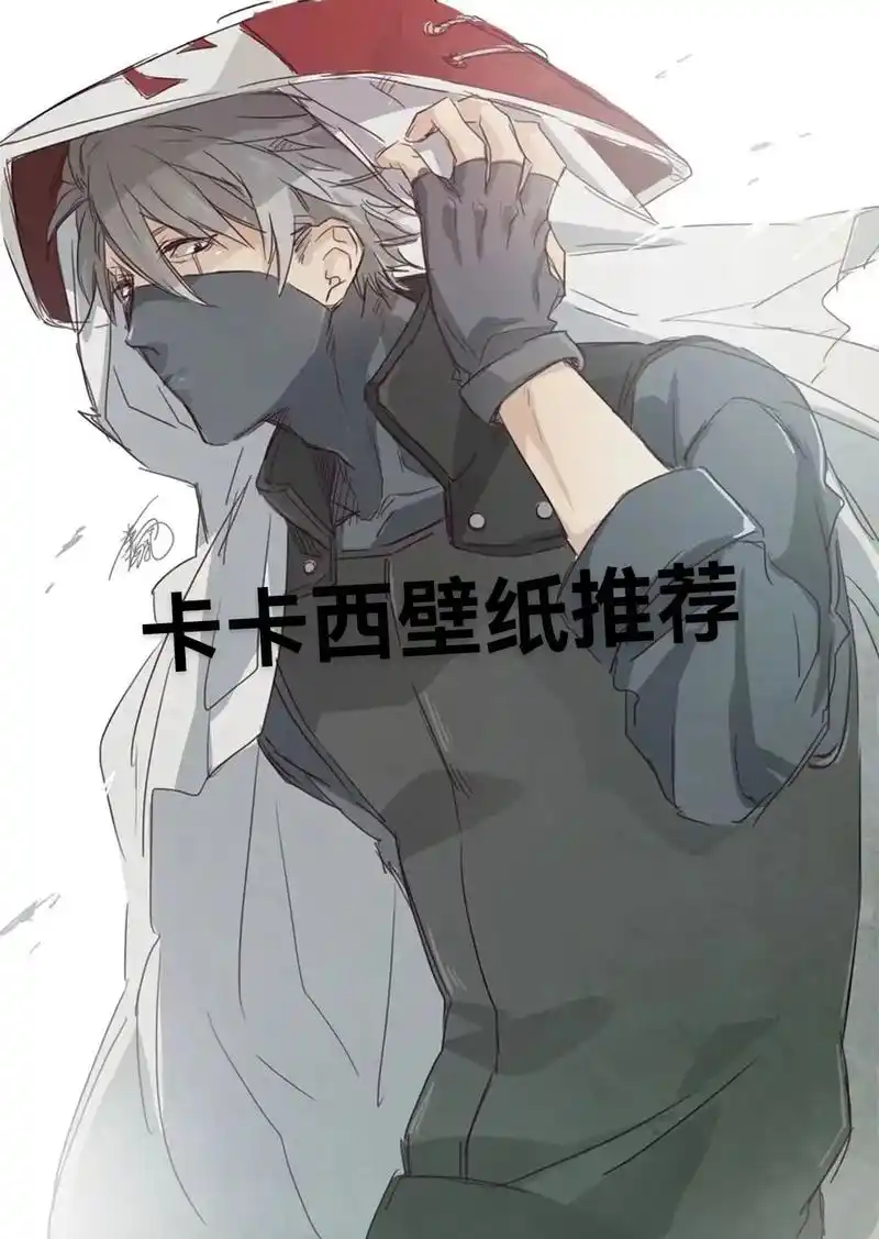 今日份火影忍者卡卡西壁纸推荐