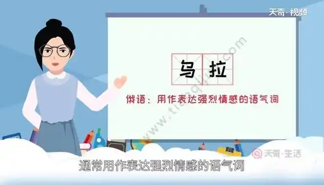 俄语乌拉什么意思 俄语乌拉的意思