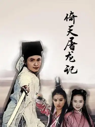 剧集:倚天屠龙记1994别名:新倚天屠龙记/the heaven sword and dragon