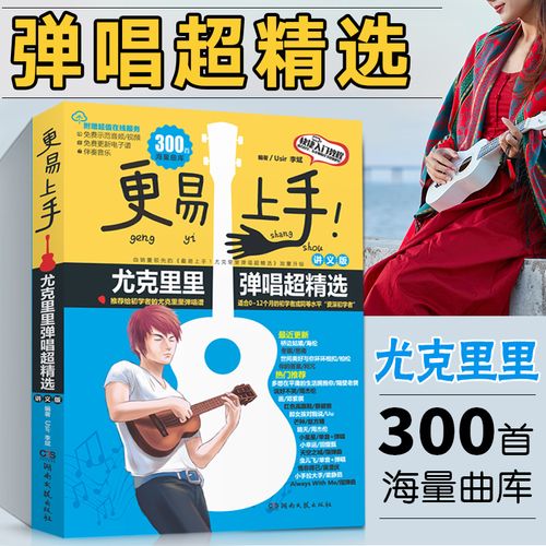 尤克里里弹唱曲谱指弹琴谱ukulele乌克丽丽简乐谱本初学者入门自学