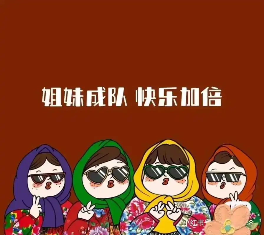 沙雕又可爱的闺蜜群组昵称.#看看你手机里最美的海 #闺蜜 # - 抖音