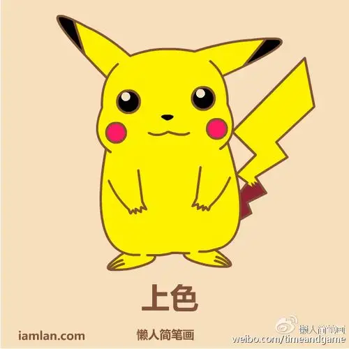 如何用懒方法画皮卡丘