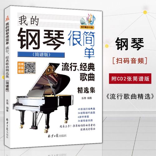 版附cd2张流行歌曲钢琴乐谱超炫流行钢琴曲集钢琴初学者经典流行歌