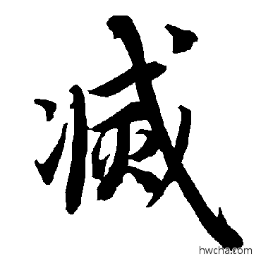 灭行书怎么写好看 灭行书写法 陆柬之 - 书法字典