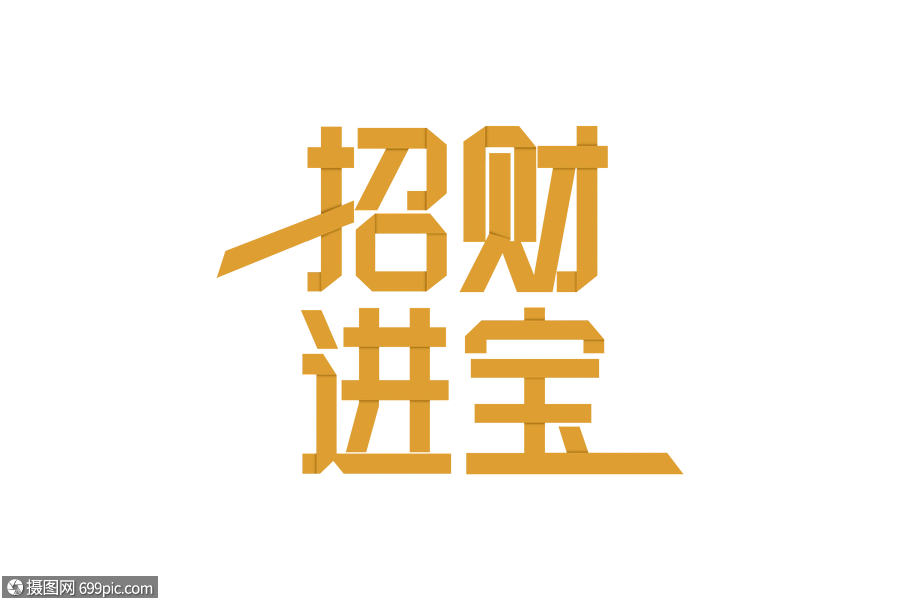 2019春节新年招财进宝折纸字体