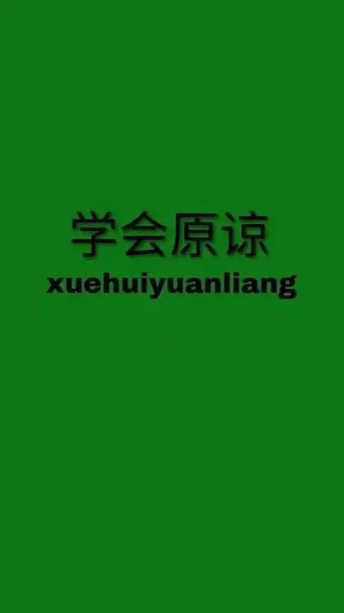 学会原谅