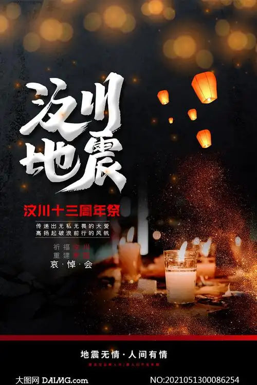 汶川地震十三周年祭奠活动psd素材