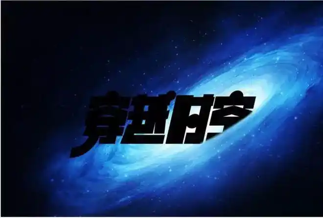 ps制作超酷炫的穿越时空字效