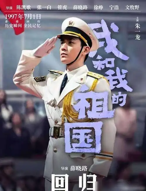 在去年的国庆献礼片中朱一龙出演了《我和我的祖国(回归篇)》的升旗手