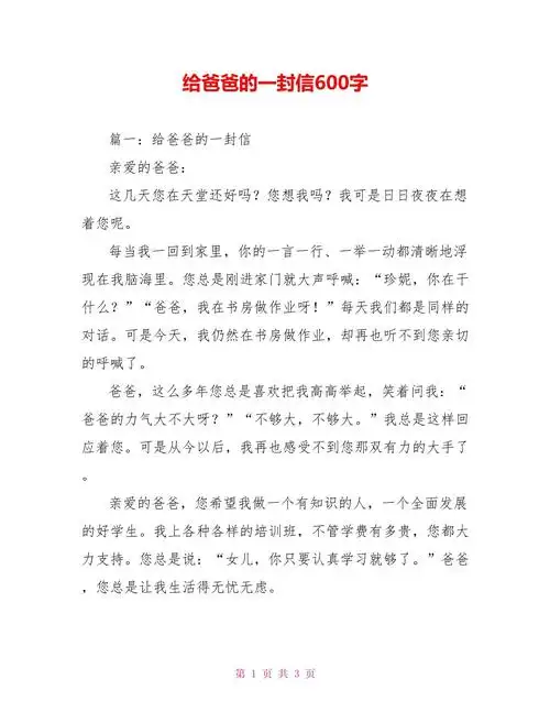给爸爸的一封信600字