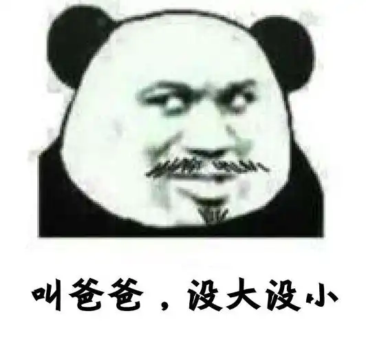 叫爸爸,没大没小 - 斗图表情包 - 斗图神器 - adoutu.com