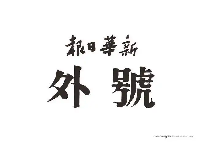 "民国老字体&老商标"素材免费下载(pdf格式)-古田路9号-品牌创意/版权