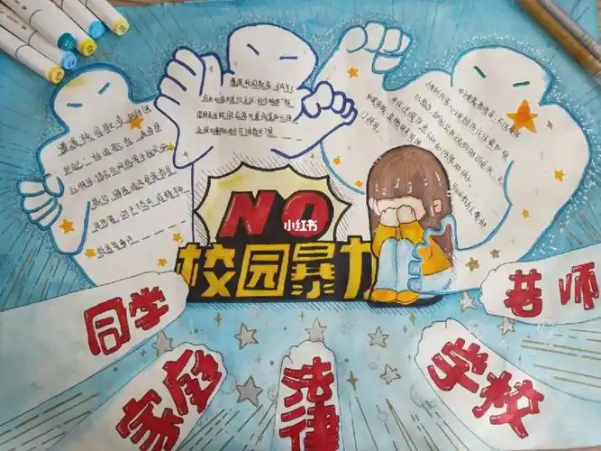 反校园暴力手抄报