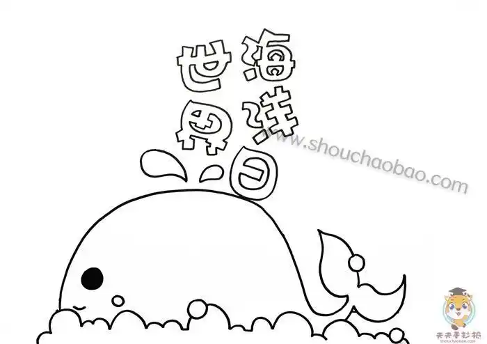世界海洋日手抄报节日手抄报简笔画b世界海洋日手抄报一等奖模板教程