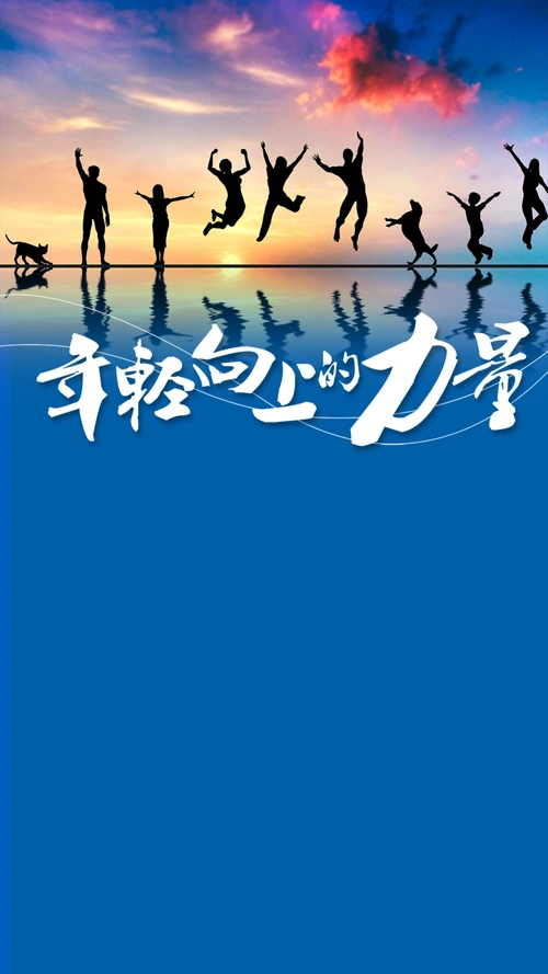 年轻向上的力量激情h5背景