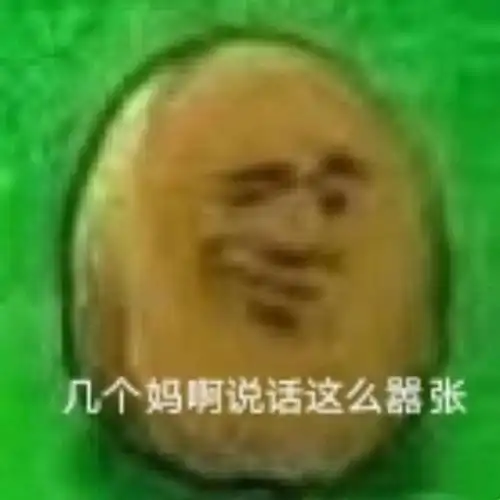 几个妈阿说话这么嚣张 - 近期斗图表情包精选-2020/4/11_斗图表情