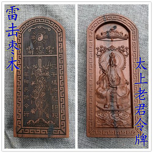 用品雷击枣木令牌太上老君令牌道德天尊三清号令道家法器用品