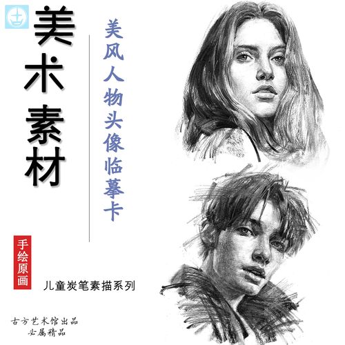 美风人物肖像潮流唯美易上手炭笔素描画临摹卡中小学画室学校范例