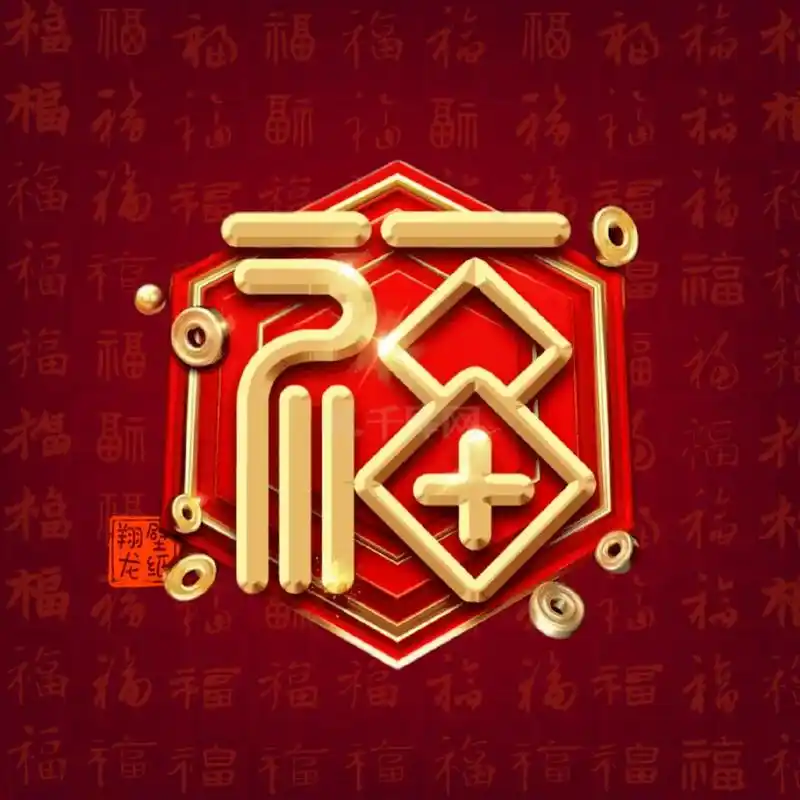 福字微信头像,祝福所有的朋友,2023一切安好#专属你的姓氏 - 抖音