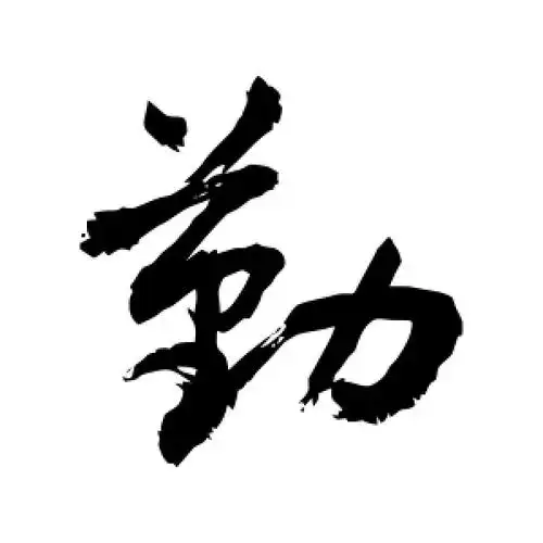 敬世江的行书"勤"字