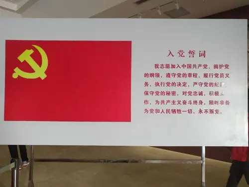 入党誓词