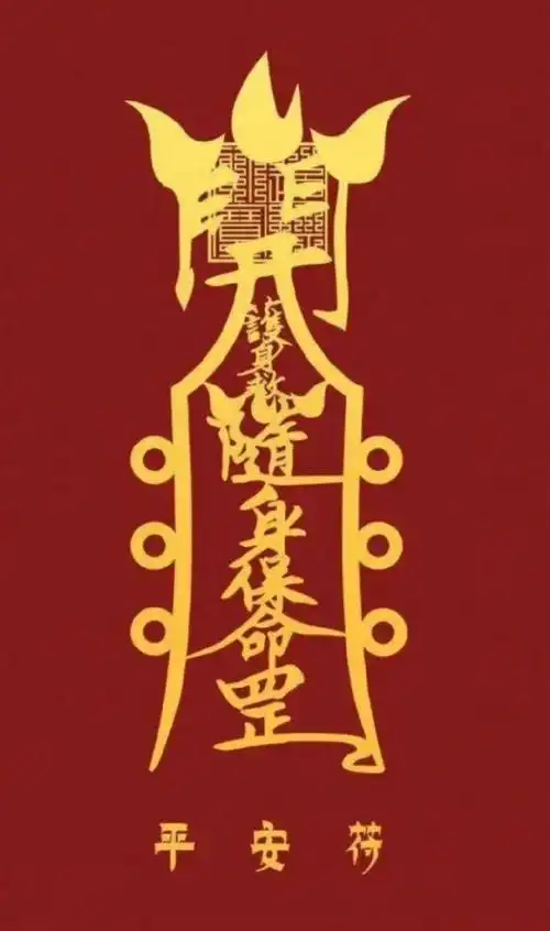 "  转 · 平安符 . "