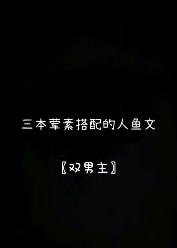 深海先生的《德萨罗人鱼》看过的都懂,不要被第一人称劝退!