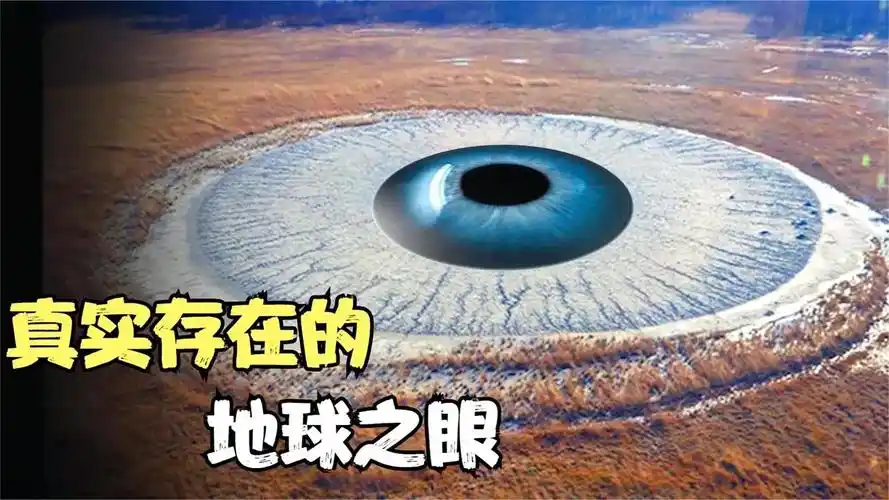 盘点4个最神秘的"地球之眼",我竟然被一个火山瞪了?